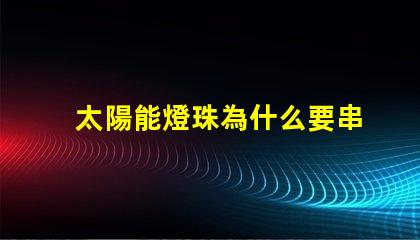 太陽能燈珠為什么要串聯(lián) led燈珠為什么都是串聯(lián)